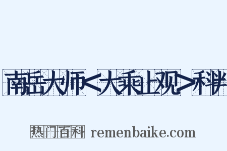 南岳大师＜大乘止观＞科判是什么意思的图片